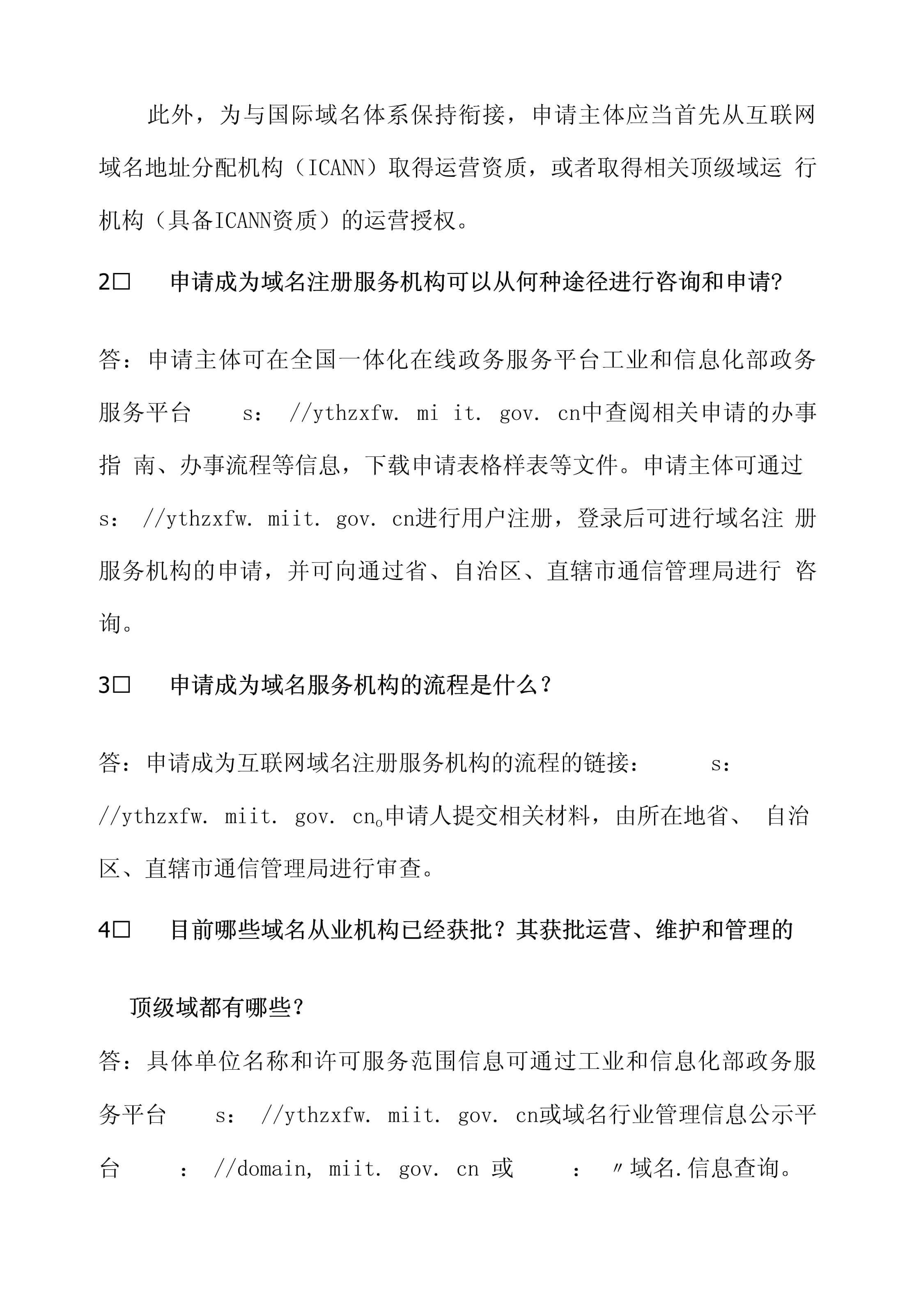 互联网域名注册服务机构申请常见问题解答