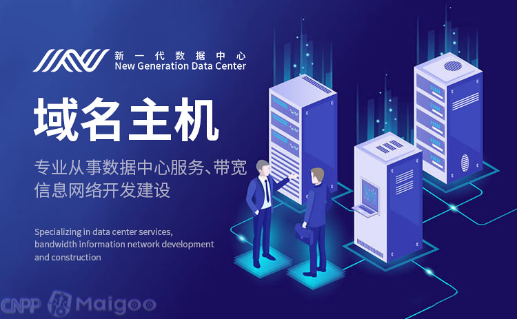 新一代数据中心 以域名主机与域名注册赋能互联网基础设施